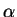 $ \mathbf{\alpha}$